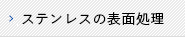 ステンレスの表面処理